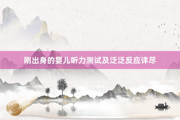 刚出身的婴儿听力测试及泛泛反应详尽
