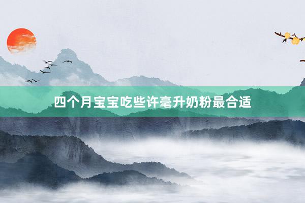 四个月宝宝吃些许毫升奶粉最合适
