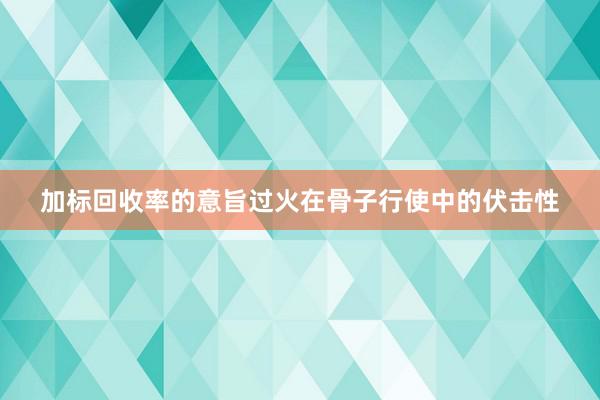 加标回收率的意旨过火在骨子行使中的伏击性