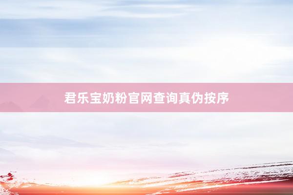 君乐宝奶粉官网查询真伪按序