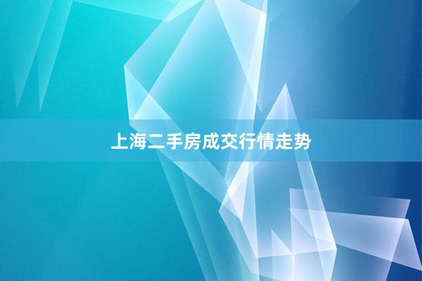 上海二手房成交行情走势